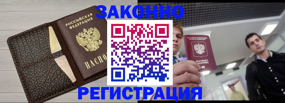 прописка законно в Ак-Довураке