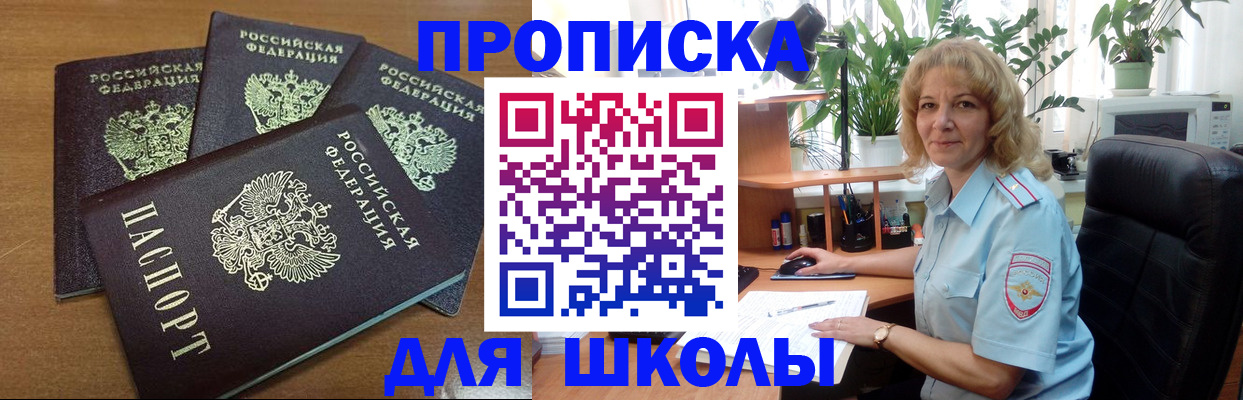 прописка для школы в Ак-Довураке